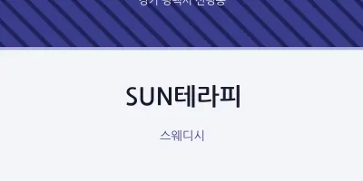 신평동 출장마사지 홈타이 SUN테라피 | 마픽