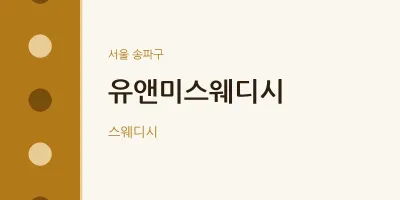 송파구 출장마사지 홈타이 유앤미스웨디시 | 마픽