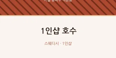 석촌동 출장마사지 홈타이 1인샵 호수 | 마픽