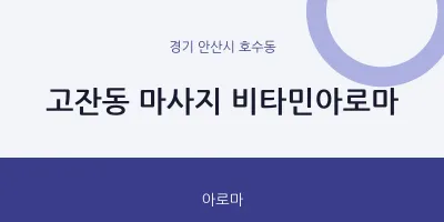 호수동 출장마사지 홈타이 비타민아로마 | 마픽