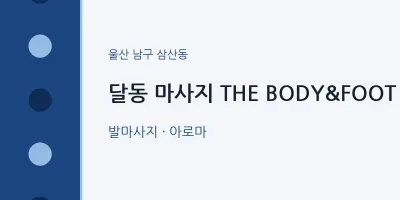 삼산동 출장마사지 홈타이 THE BODY&FOOT | 마픽