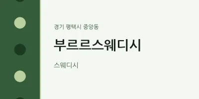 중앙동 출장마사지 홈타이 부르르스웨디시 | 마픽