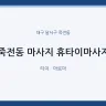죽전동 마사지 휴타이마사지