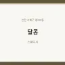 달콤