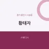 황태자