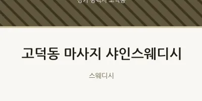 고덕동 출장마사지 홈타이 샤인스웨디시 | 마픽