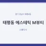태평동 에스테틱 M뷰티