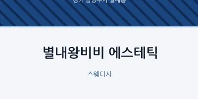 별내동 출장마사지 홈타이 별내왕비비 에스테틱 | 마픽