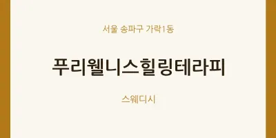 가락1동 출장마사지 홈타이 푸리웰니스힐링테라피 | 마픽