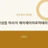 횡성읍 마사지 제이제이아로마테라피