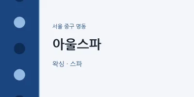 명동 출장마사지 홈타이 아울스파 | 마픽