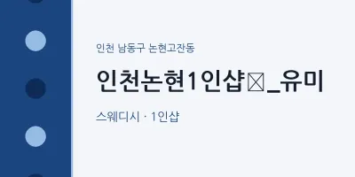 논현고잔동 출장마사지 홈타이 인천논현1인샵﻿_유미 | 마픽