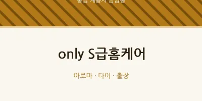 금암동 출장마사지 홈타이 only S급홈케어 | 마픽