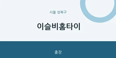성북구 출장마사지 이슬비홈타이 | 마픽
