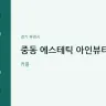 중동 에스테틱 아인뷰티랩