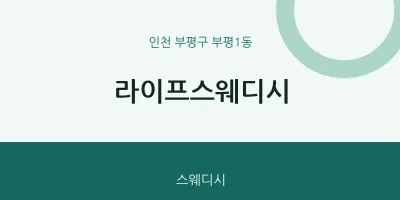 부평1동 출장마사지 홈타이 라이프스웨디시 | 마픽