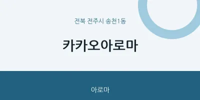 송천1동 출장마사지 홈타이 카카오아로마 | 마픽