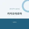 카카오아로마