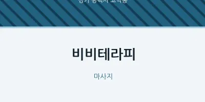 고덕동 출장마사지 홈타이 비비테라피 | 마픽