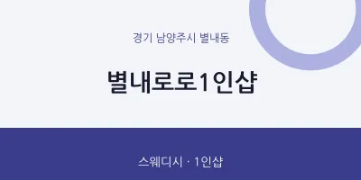 별내동 출장마사지 홈타이 별내로로1인샵 | 마픽