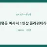 태평동 마사지 1인샵 플라워테라피