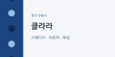 수원시 출장마사지 홈타이 클라라 | 마픽
