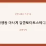 가정동 마사지 달콤토마토스웨디시