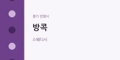 안양시 출장마사지 홈타이 방콕 | 마픽