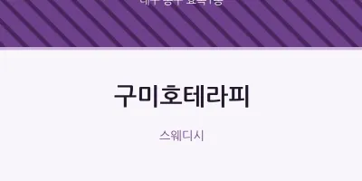 효목1동 출장마사지 홈타이 구미호테라피 | 마픽