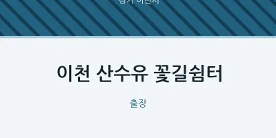 이천시 출장마사지 홈타이 이천 산수유 꽃길쉼터 | 마픽