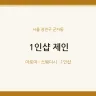 1인샵 제인