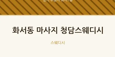 화서1동 출장마사지 홈타이 청담스웨디시 | 마픽