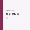 묵동 랑타이