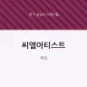 씨엘아티스트