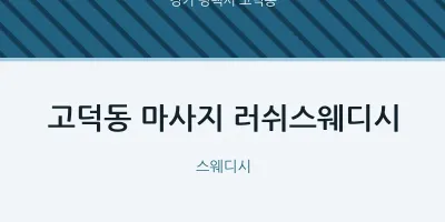 고덕동 출장마사지 홈타이 러쉬스웨디시 | 마픽