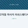 고덕동 마사지 러쉬스웨디시