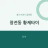 창전동 황제타이