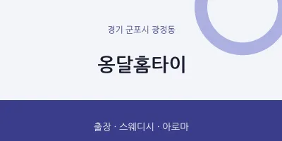 광정동 출장마사지 옹달홈타이 | 마픽