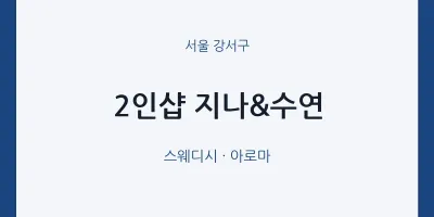 강서구 출장마사지 홈타이 2인샵 지나&수연 | 마픽