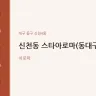 신천동 스타아로마(동대구역)