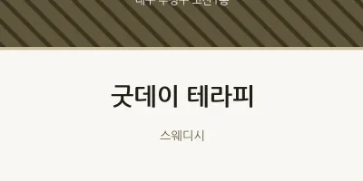고산1동 출장마사지 홈타이 굿데이 테라피 | 마픽