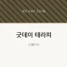 굿데이 테라피