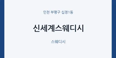십정1동 출장마사지 홈타이 신세계스웨디시 | 마픽