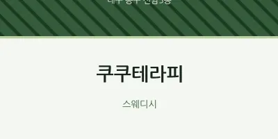 신암5동 출장마사지 홈타이 쿠쿠테라피 | 마픽
