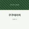 쿠쿠테라피