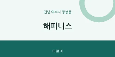 쌍봉동 출장마사지 홈타이 해피니스 | 마픽