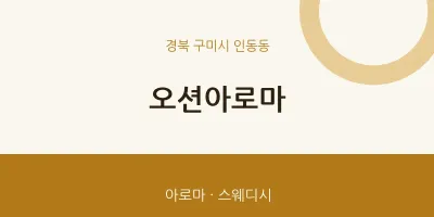 인동동 출장마사지 홈타이 오션아로마 | 마픽
