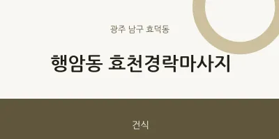 효덕동 출장마사지 홈타이 효천경락마사지 | 마픽