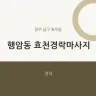 행암동 효천경락마사지