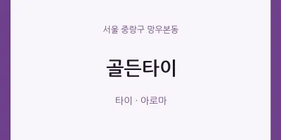 망우본동 출장마사지 홈타이 골든타이 | 마픽